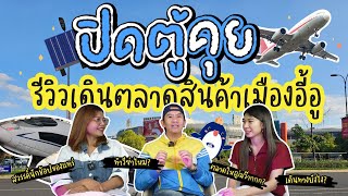 ปิดตู้คุย EP.2 รีวิวเดินตลาดสินค้าเมืองอี้อู #shipping #ขนส่งจีนไทย #cargo #ตลาดจีน