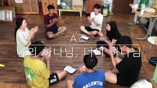 [여름수련회]경일교회 청년대학부 여름수련회 아웃팅 A조(feat.나의 하나님, 너의 하나님)