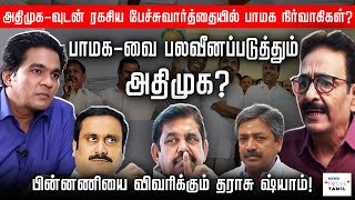 பாமக-வை பலவீனப்படுத்தும் அதிமுக? | THARASU SHYAM | | GABRIEL DEVADOSS |