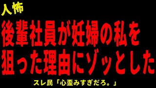 【2chヒトコワ】後輩社員が妊婦の私を狙った理由にゾッとした…短編５選【怖いスレ】