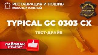 №197 Typical GC0303CX. Тест-драйв.