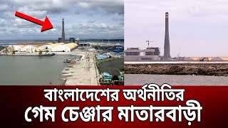 বাংলাদেশের অর্থনীতির গেম চেঞ্জার মাতারবাড়ী | Matarbari | Bangla News | Mytv News