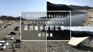 高田橋多目的広場の河川敷でキャンプをしたい方への案内動画！