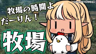 【Ranch Simulator】お金がないならマタギになればいいじゃない？🐻【不知火フレア/ホロライブ】