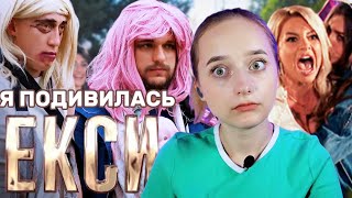 Я подивилась ЕКСИ - 2 сезон. Репер, Тьотя Катя та епічні бійки.