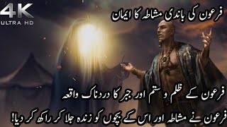 Firon Ki Bandi Ka Waqia | Firaun Ki Beti Aur Khadima Ka Waqia | Islamic Urdu Story |  #islam,