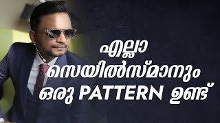 എല്ലാ സെയിൽസ്മാനും ഒരു PATTERN ഉണ്ട്  | Dr. ANIL BALACHANDRAN | Dr. അനിൽ ബാലചന്ദ്രൻ