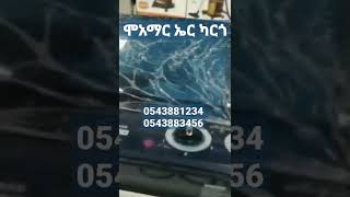 ሞአማር ኤር ካርጎ 0554578248