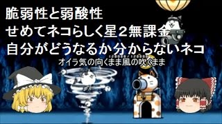 ゆっくり実況脆弱性と弱酸性せめてネコらしく星２無課金色々準備中です