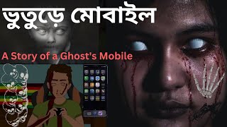 Bhuture Mobile | A Story of a Ghost's Mobile | ভুতুড়ে মোবাইল | Horror Story #horrorstories #cartoon