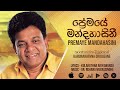 Premaye Mandahasini (ප්‍රේමයේ මන්දහාසිනී) - Karunarathna Divulgane [Official Audio]