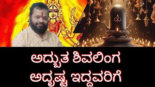 ಇದು ಅದ್ಭುತ ಶಿವನ ಲಿಂಗ ನಿಮ್ಮ ಜೀವನದಲ್ಲಿ ಅಭಿವೃದ್ಧಿ ನಿಮಗಾಗಿ