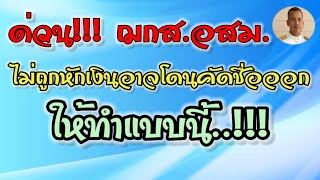 ฌกส.อสม.ไม่ถูกหักเงิน ไม่อยากโดนคัดชื่อออก ให้ทำแบบนี้, อ.ส.ม.|หมอชาติอยากเล่า