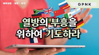 [GPNK기도] 열방의 부흥을 위하여 기도하라