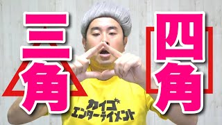 『三角四角で脳トレ指体操』今日の脳トレ・介護予防・認知症予防