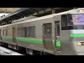 jr新札幌駅に快速エアポート到着　発車シーン