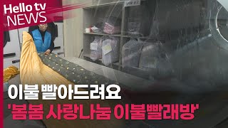 [영상리포트] 이불 빨아드려요..'봄봄 사랑나눔 이불빨래방' 개소