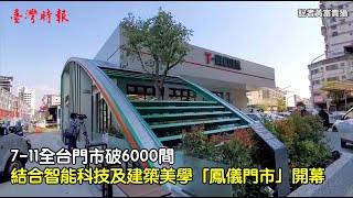 7-11全台門市破6000間！結合智能科技及建築美學「鳳儀門市」開幕1100220