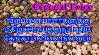 விற்பனையாளர்களுக்கு மகிழ்ச்சியைத் தரும் புதிய தேங்காய் விலை நிலவரம் | Thalavadi Coconut Rate Raised