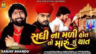 Sadhi Na Mali Hot To Maru Su That ∣ Sanjay Bhandu ∣ Latest Gujarati Song 2020 ∣ Kinjal Studio