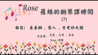 Rose羅絲的鋼琴課時間/鋼琴獨奏/四手聯彈/台南學鋼琴/線上鋼琴課/丟丟銅仔/演藝界者/藝人/古老的大鐘