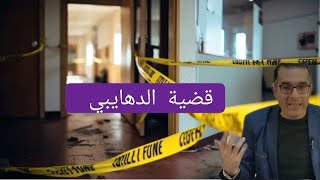 الحلقة 316:الجــــــــريمة والعقاب/قضية الدهايبي لي حيرت المحققين والبحث كان فيها صعيب بزاااف