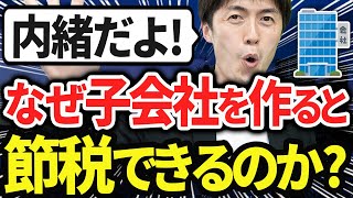 【内緒だよ！】なぜ複数の会社を経営すると節税できるのか？子会社、分社化、グループ会社化のメリットと節税の仕組み