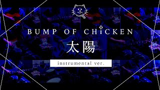 【再現してみた】BUMP OF CHICKEN 太陽（instrumental）