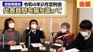 令和4年2月定例会　代表質問を振り返って《後編》【徳島県議会】