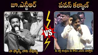 ప్యాన్స్ వీళ్ళ మాటలు పట్టించుకుంటున్నారా Pawan KKalyan v/s Jr Ntr request to Fans #tollywoodnews