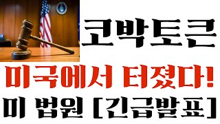 [코박토큰] 긴급! 미국에서 터졌다! 미국법원 드디어 작심발표 #코박토큰목표가 #코박토큰전망 #코박토큰호재