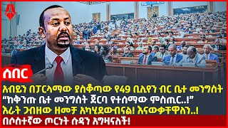 Ethiopia:ሰበር|አብይን ያስቆጣው የ49 ቢሊየን ብር ቤተ መንግስት|“ከቅንጡ ቤተ መንግስት ጀርባ የተሰማው ምስጢር!”|በሶስተኛው ጦርነት ሱዳን አግዛናለች!