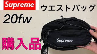 【supreme 】supreme  シュプリーム 　20fw 20aw 購入品　開封　ウエストバッグ　レビュー！