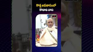 కొత్త లుక్ లో కొడాలి నాని.. | Kodali Nani Visites Tirumala | Viral | Mirror TV Plus