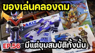 [ EP. 56 ] มาเติมเต็มความทรงจำที่ตลาดของเล่นคลองถม มากี่ครั้งก็สนุก