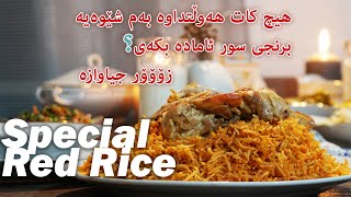 بەشێوازێکی زۆر جیاواز برنجی سور ئامادە بکە - Special Red Rice