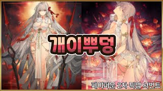 【FGO】 진짜 일러스트부터 역대급 서번트다... 【페이퍼문 2차 픽업 서번트】