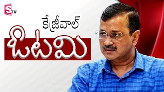 కేజ్రీవాల్ ఓటమి..! Arvind Kejriwal Loses From New Delhi | Delhi Election Results 2025 | Suman TV