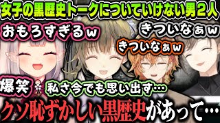 【まとめ】英リサと奈羅花の黒歴史トークについていけない叶と渋谷ハル【叶/奈羅花/英リサ/渋谷ハル/ぶいすぽ/にじさんじ切り抜き】