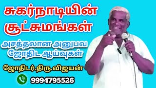 #சுகர்நாடியின் சூட்சுமங்கள்- அனுபவ #ஜோதிடத்தில் ஆய்வுகள்