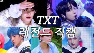 [TXT/투바투] 내 기준 투바투 레전드 직캠 순위