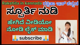 ಸ್ಪೂರ್ತಿ  ನುಡಿ ಹೇಗಿದೆ ವಿಡಿಯೋ Rakshita in kannada gogi.k