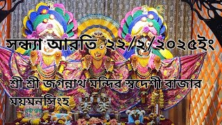 আজকে সন্ধ্যা আরতি , শ্রী শ্রী জগন্নাথ মন্দির স্বদেশী বাজার ময়মনসিংহ