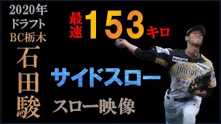 【ドラフト2020楽天育成一位】石田駿の球質分析＆投球フォーム【スロー撮影】