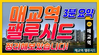 매교역 팰루시드 로얄층 찾으시죠? 입주까지 3,500만원 끝!! 분양가 및 모델하우스(홍보관) 방문예약 안내 도와드리겠습니다.