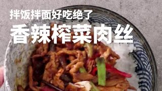 拌面拌饭都好吃！香辣榨菜肉丝的做法