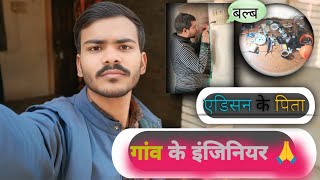 गांव की इंजीनियर साहब ।। engineer #viralreels #vlog #shortvideo #video @Amanbbnvlogs 🙏