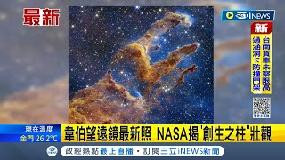 #iNEWS最新 NASA公布韋伯望遠鏡最新畫面 宇宙著名美景\