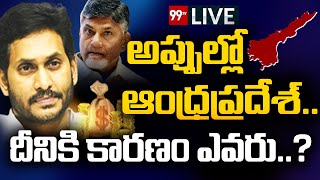 LIVE : అప్పుల ఊబిలో కూరుకుపోతున్న ఆంధ్రప్రదేశ్ | Andhra Pradesh Faces Debt Burden | 99TV Live