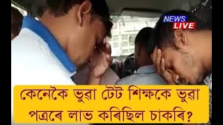 কেনেকৈ ভুৱা টেট শিক্ষকে ভুৱা পত্ৰৰে লাভ কৰিছিল চাকৰি?